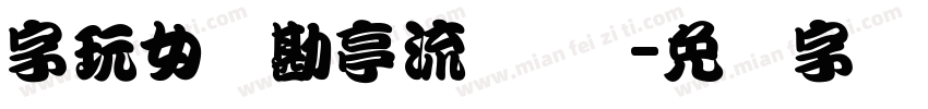 字玩女侠勘亭流 苍劲字体转换